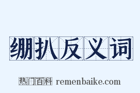 绷扒反义词是什么意思的图片